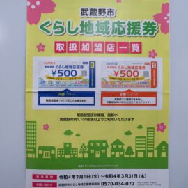 武蔵野市くらし地域応援券