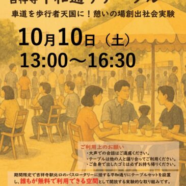 平和通りテーブル